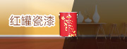红罐瓷漆