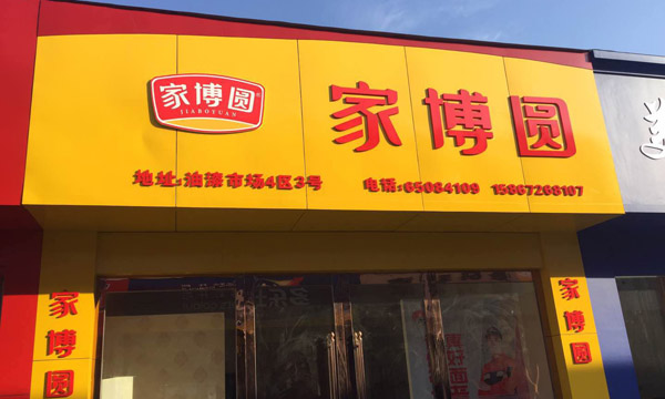 浙江宁波专卖店