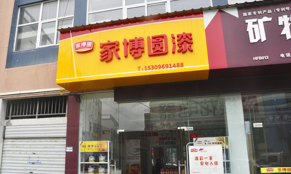 安徽肥东专卖店